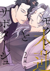 モクレンとサボタージュ 2