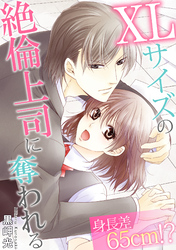 身長差65cm！？ XLサイズの絶倫上司に奪われる