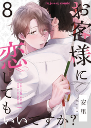お客様に恋してもいいですか？ 8