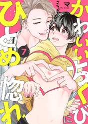 かわいいちくびにひとめ惚れ７