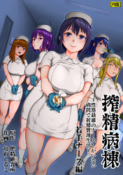 搾精病棟～性格最悪のナースしかいない病院で射精管理生活～　若手ナース編【R版】
