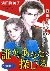 誰かがあなたを探してる　美人マネージャーは年下男に翻弄される　分冊版