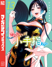 さわらないで小手指くん(13)