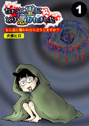 ちょっと霊にとり憑かれました【分冊版】