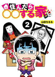 住んだら○○する家【分冊版】2