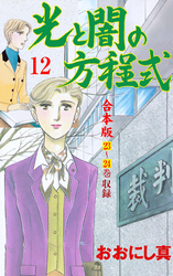 光と闇の方程式【合本版】　12