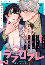 ラブコフレ　ｖｏｌ．37 jewelry 【限定おまけ付】