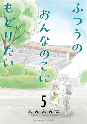 ふつうのおんなのこにもどりたい（５）【電子限定特典ペーパー付き】