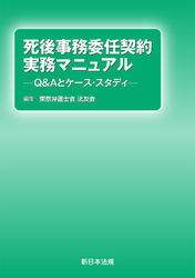 死後事務委任契約　実務マニュアル－Ｑ＆Ａとケース・スタディ－