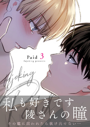 Paid【電子単行本版】３