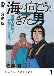 【分冊版】海の向こうからきた男 1