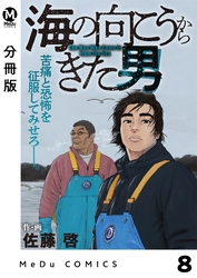 【分冊版】海の向こうからきた男 8