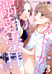 可愛いストーカーくんはいずみさまを溺愛崇拝しております！ Step.3《カノンミア》