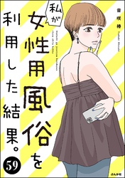 私が女性用風俗を利用した結果。（分冊版）　【第59話】