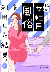 私が女性用風俗を利用した結果。（分冊版）　【第23話】