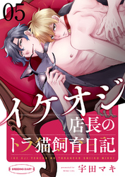 イケオジ店長のトラ猫飼育日記５
