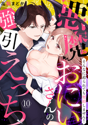 【恋愛ショコラ】悪魔おにいさんの強引えっち～そんなに迫られても契約しません！(10)
