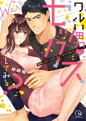 ワルい男とセックスしてみる？～悪役レスラーに泣くほどイカされました【単行本版特典ペーパー付き】