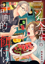 三ツ矢先生の計画的な餌付け。（分冊版）　【第3話】