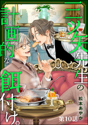 三ツ矢先生の計画的な餌付け。（分冊版）　【第10話】