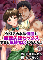 ウド「アカネは何回も無理矢理セックスすると気持ちよくなるんだ。」
