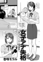 アウトな女たち 2 女子アナ失格