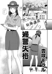 アウトな女たち 5 婦警失格