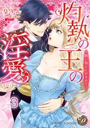 灼熱の王の淫愛～熱い指にとかされて～【分冊版】3