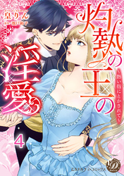 灼熱の王の淫愛～熱い指にとかされて～【分冊版】4