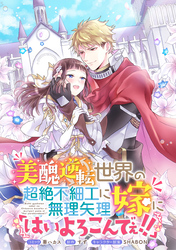 美醜逆転世界の超絶不細工に無理矢理嫁に「はいよろこんでぇ！！」 　連載版: 1