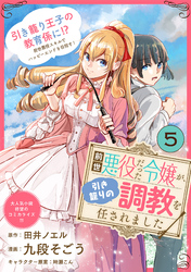 前世悪役だった令嬢が、引き籠りの調教を任されました（単話版）第5話