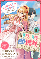 前世悪役だった令嬢が、引き籠りの調教を任されました（単話版）第10話