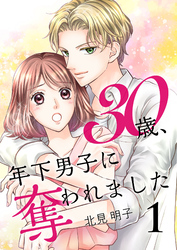 30歳、年下男子に奪われました【合冊版】