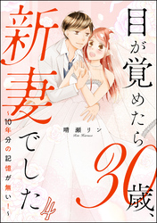 目が覚めたら30歳、新妻でした ～10年分の記憶が無い！～（分冊版）　【第4話】