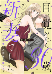 目が覚めたら30歳、新妻でした ～10年分の記憶が無い！～（分冊版）　【第7話】