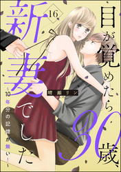 目が覚めたら30歳、新妻でした ～10年分の記憶が無い！～（分冊版）　【第16話】