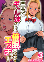 生意気なギャル妹が叔父に催眠療法でエッチされてる疑惑　3巻