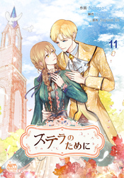 ステラのために11