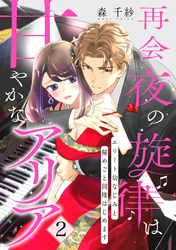 【ピュール】再会夜の旋律は甘やかなアリア～エリート幼なじみと秘めごと同棲はじめます～2