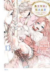 悪食令嬢と狂血公爵　～その魔物、私が美味しくいただきます！～（１３）
