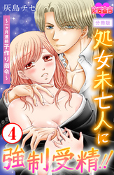 処女未亡人に強制受精！！～一ヶ月連続子作り指令～ 分冊版 4
