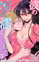 彼の涙に濡らされて　奈々さんはメソメソ男子に襲われたい！？