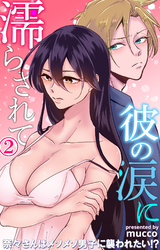 彼の涙に濡らされて　奈々さんはメソメソ男子に襲われたい！？ 2