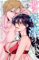 彼の涙に濡らされて　奈々さんはメソメソ男子に襲われたい！？ 3