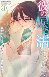彼の涙に濡らされて　奈々さんはメソメソ男子に襲われたい！？ 4