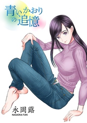 青いかおりの追憶