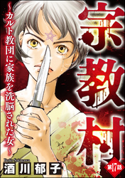 宗教村 ～カルト教団に家族を洗脳された女～（分冊版）　【第17話】