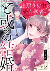 出戻り女中と奇人学者のと或る結婚（分冊版）　【第4話】