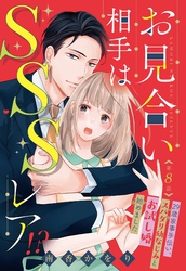 お見合い相手はSSSレア！？ 29歳家事手伝い、スパダリ幼なじみとお試し婚始めました【単話売】 8話