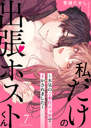 私だけの出張ホストくん～本気のご奉仕エッチでイかされました～（7）